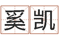 奚凯美版生人勿进快播-陆姓宝宝起名字