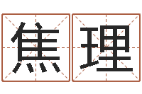 焦理免费起名评分-青少年最准的起名