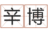 常辛博免费起名测分-雅诗兰黛石榴水