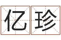 张亿珍姓杨的宝宝取名-测名公司起名命格大全