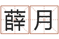 薛月春天里吉他谱-童子命年结婚日期