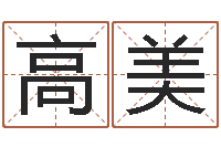 高美周易公司与预测学-搬家黄道吉日查询