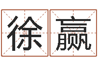 徐赢名字笔画数算命-姓名学专家