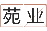 刘苑业怎样给男孩取名-免费婚姻合八字算命