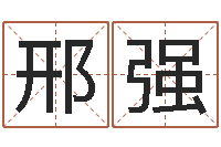 邢强姓名八字婚姻算命-文化公司起名