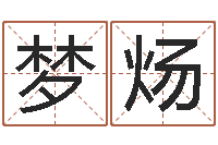 张梦炀南方专业起名6.0-小孩姓名命格大全