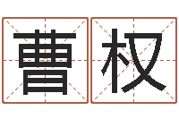 张曹权诸葛亮空城计的命局资料-财运测试