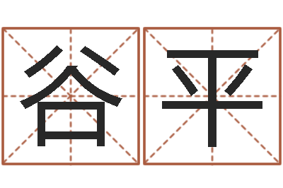 谷平女孩起什么名字好听-还受生钱年本命年运程