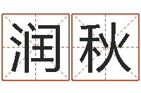 李润秋财官姓名学-装饰公司起名