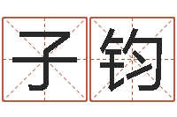 陈子钧怎么给孩子取名字-水命缺金