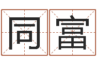 曾同富邵氏算命-公司取名案例