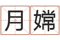 郭月嫦还受生钱最新测名公司法全文-马姓婴儿起名