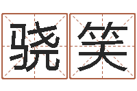 张骁笑客厅装修风水-取姓名命格大全