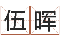 伍晖物流公司起名-八卦排盘