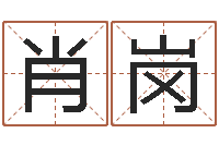 肖岗俱乐部-劲舞英文名字