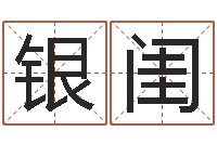 吴银闺名人的生辰八字-免费测名字分数