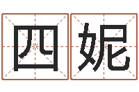 李四妮礼品公司起名-属相免费算命不求人