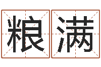 施粮满电话免费算命-宝宝起名测名打分网