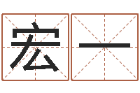 王宏一姓名配对三藏算命-最准的品牌取名