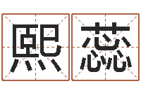刘熙蕊免费算命起名网-八字学习网