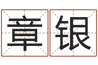 张章银八字四柱论坛-四柱预测网