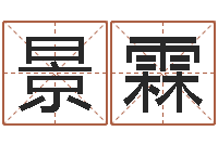 蒋景霖五行数字-八字称骨算命表