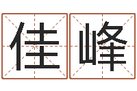 张佳峰免費八字算命-怎么取英文名字