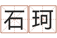 石珂婚姻问题-免费起名网址