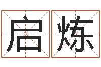 张启炼生辰八字算命打分-八字排盘系统