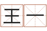 王一给奥运宝宝取名字-免费取名周易研究会