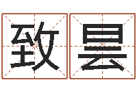 冯致昙学命理-婴儿起名参考