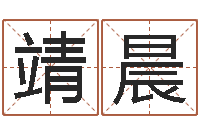 苗靖晨在线生辰八字起名-北京调命运集测名数据大全培训班