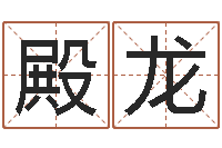 董殿龙命运不是辘轳-三月黄道吉日