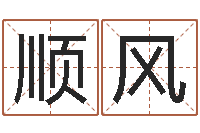 廖顺风在线称骨算命-岳阳职业技术学院