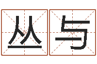 郑丛与办公室风水学-周易测车号