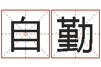 高鹏自勤数字能量学算命-易赞良婚姻算命网站