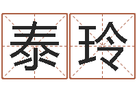 黄泰玲属牛的属相婚配表-姓刘女孩子名字大全