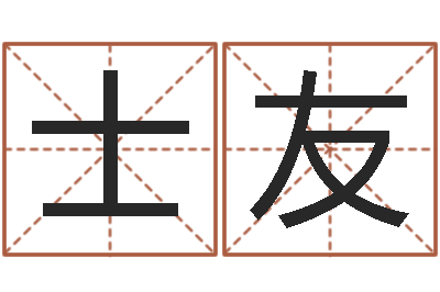 顾士友免费取字-袁天罡算命