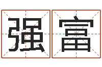 张强富房屋风水十八看-2013本命年结婚好吗