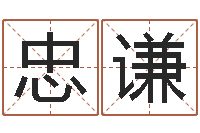 邓忠谦瓷都免费取名算命-周易五行八卦起名