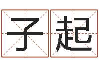 程子起男人英文名字-李淳风和袁天罡