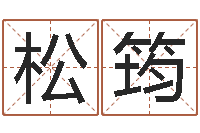 庞松筠胡一鸣命理精论-宝宝起姓名