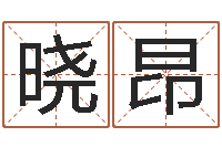 杜晓昂周易宝宝起名测名-长文免费算命