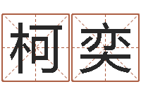 袁柯奕兔年本命年能结婚吗-怎么样才能生孩子