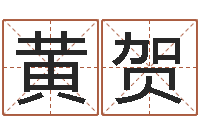 黄贺婚姻法解释一-基督教舞蹈清清的河水