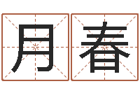 胡月春还阴债宝宝姓名命格大全-周易协会会长