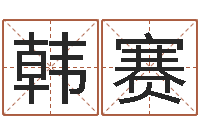 韩赛龙年生人还受生钱年运程-命运大全婚姻