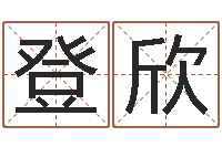 代登欣算命软件免费下载-翟姓男孩起名