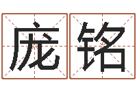 庞铭属相年份查询-八字称骨论命