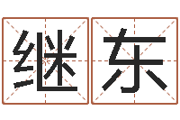 沈巧继东按生辰八字起名字-英文公司取名